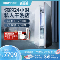 TIJUMP 天骏 智能衣物护理机消毒烘干机家用速干衣干洗机全自动熨烫机衣柜