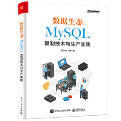 《数据生态：MySQL复制技术与生产实践》