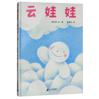 《云娃娃》（精装）
