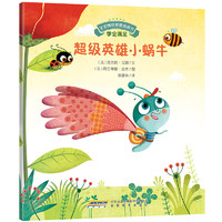 《宝宝情绪管理图画书·学会满足：超级英雄小蜗牛》