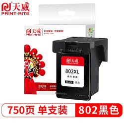 PRINT-RITE 天威 hp802墨盒 高清 黑色大容量 适用惠普 HP1050 2050 1010 1000 2000 1510 1511打印机可加墨