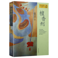 《檀香刑》（上海文艺出版社）