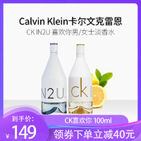 Calvin Klein凯文克莱 CK IN2U喜欢你淡香水100ml男女士 CK 喜欢你女士 100ml