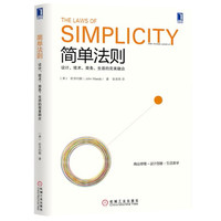 《简单法则·设计、技术、商务、生活的完美融合》