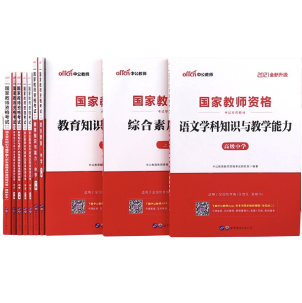 《2021国家教师资格考试教材专用》（套装共10册）
