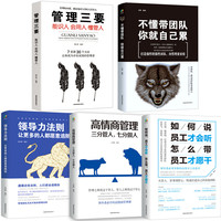 《不懂带团队 你就自己累+管理三要+高情商管理+领导力法则+如何说，员工才会听》（套装共5册）