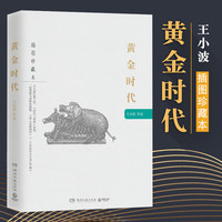 黄金时代(插图珍藏本) 王小波 现当代名著 时代三部曲