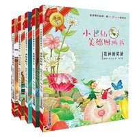 《小飞仙美德图画书》（1-5册）