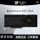 丽台LEADTEK GeForce RTX 3060不锁算力电脑独立显卡