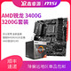  AMD锐龙5 3400G R3 3200G 速龙3000G APU华硕主板微星CPU套装办公　