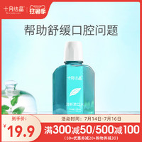 十月结晶 孕妇漱口水孕产妇专用怀孕期产后月子专用漱口水250ml