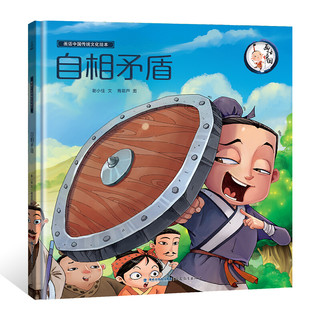《画话中国传统文化故事绘本·自相矛盾》