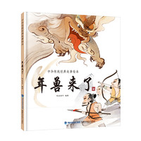 《中华传统经典故事绘本·年兽来了》（精装）