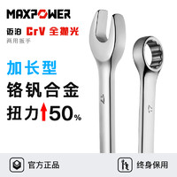 MAXPOWER 迈泊 扳手工具梅花开口两用扳手