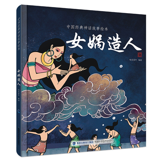 《中国经典神话故事绘本·女娲造人》