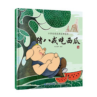 《中华传统经典故事绘本·猪八戒吃西瓜》（精装）