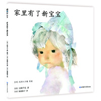 《家里有了新宝宝》(精装)