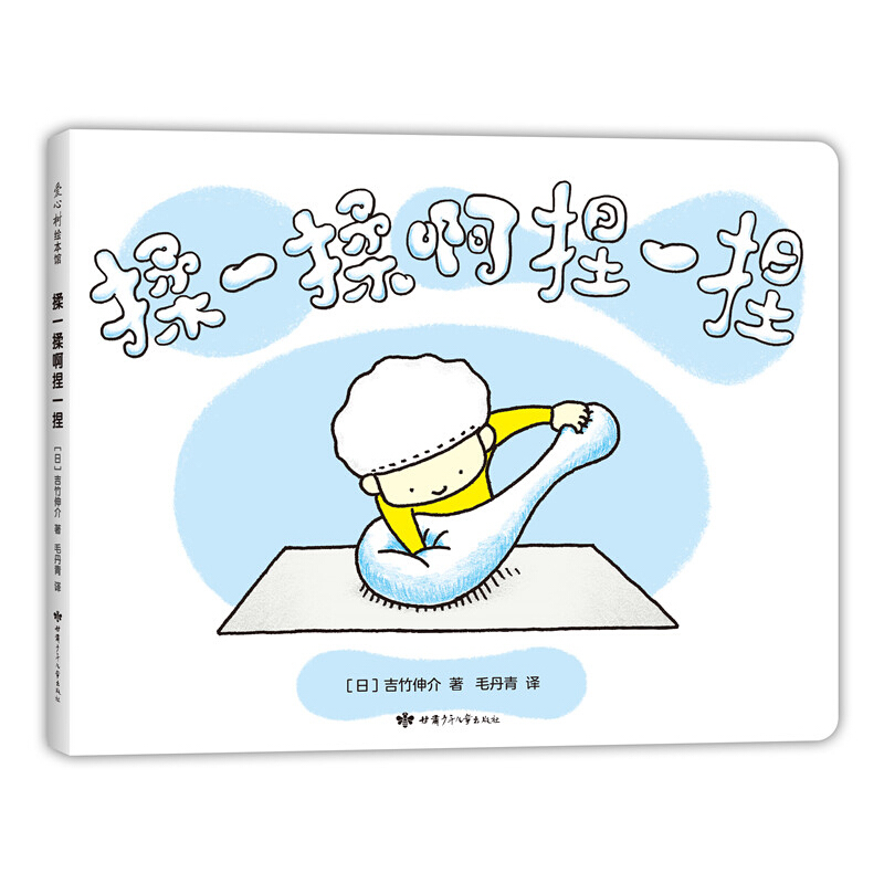 《揉一揉啊捏一捏》（精装）