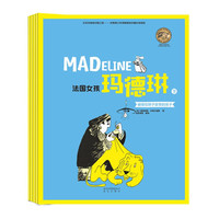 《顶级大师绘本·法国女孩玛德琳 下》（套装共5册）