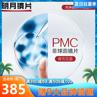 MingYue 明月 镜片1.56 1.60 1.71眼镜片 PMC高清非球面近视镜片配镜1副