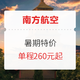 南航特价暑期机票，打卡三亚、重庆、上海、广州