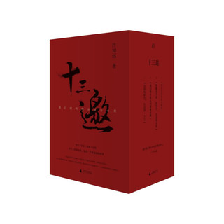 《十三邀：我们时代的头脑与心灵》（套装共4册）