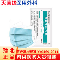 YUBEI 豫北 口罩医用外科20只装三层防护一次性口罩成人男女挂耳式防细菌防护带钢印 1包/20片