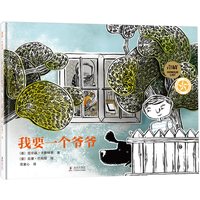 《我要一个爷爷》(精装)