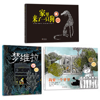 《我要一个爷爷+家里来了一只狗+梦维拉》(精装、套装共3册)