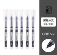 M&G 晨光 Z1 速干直液式中性笔 0.5mm 黑色 6支装