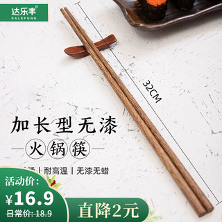 达乐丰 加长火锅筷子 两双 32cm