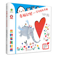 《幸福记忆:宝贝成长手册》(精装)