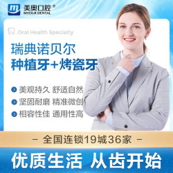 美奥口腔 诺贝尔种植牙套餐