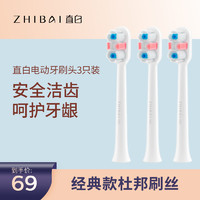 zhibai 直白 电动牙刷替换刷头软毛原装清洁牙齿护龈敏感男女成人适用小巧防水