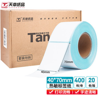 TANGO 天章 新绿天章 40*70mm三防热敏标签打印纸 标签贴不干胶打印纸面单电子秤条码纸  20卷（400枚/卷）