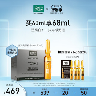 MARTIDERM 玛蒂德肤 MartiDerm光润新颜安瓶精华液VC西班牙MD美白提亮补水保湿60ml