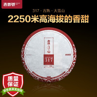 吉普号 茶叶普洱茶熟茶2020年春茶357g饼茶 1片