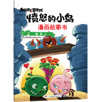 《愤怒的小鸟漫画故事书·稻草人》