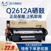 天之适用惠普Q2612A易加粉硒鼓HPm1005 12A 1020 打印机墨盒墨粉