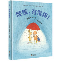 《哇哦,有雷雨!》(精装)