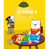 《海豚绘本花园·奇妙的颜色》