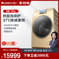 GREE 格力 Gree/格力 10公斤KG热泵式洗衣机全自动滚筒家用洗脱烘干机一体机