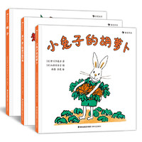 《橘子+老大、老二和老三去钓鱼+小兔子的胡萝卜》（精装、套装共3册）