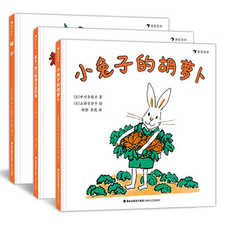 《橘子+老大、老二和老三去钓鱼+小兔子的胡萝卜》（精装、套装共3册）