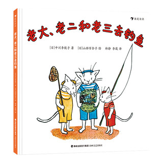 《橘子+老大、老二和老三去钓鱼+小兔子的胡萝卜》（精装、套装共3册）