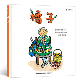 《橘子+老大、老二和老三去钓鱼+小兔子的胡萝卜》（精装、套装共3册）