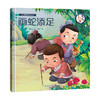 《画话中国传统文化故事绘本·画蛇添足》