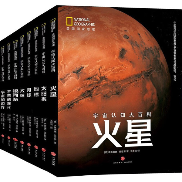 美国国家地理 宇宙认知大百科 全8册 报价价格评测怎么样 什么值得买
