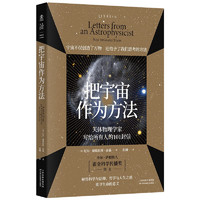 把宇宙作为方法：天体物理学家写给所有人的101封信（万维钢、朱进强烈推荐，原版1500+全五星好评）