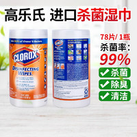 clorox 高乐氏 美国Clorox高乐氏消毒湿巾 78片/桶 消毒杀菌清洁湿巾 柑橘*1